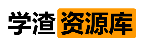 学渣库
