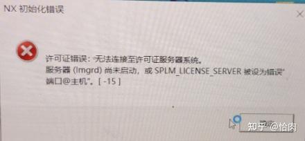 UG NX 打开提示服务器 lmgrd 未启动或 SPLM_LICENSE_SERVER 错误 [-15]