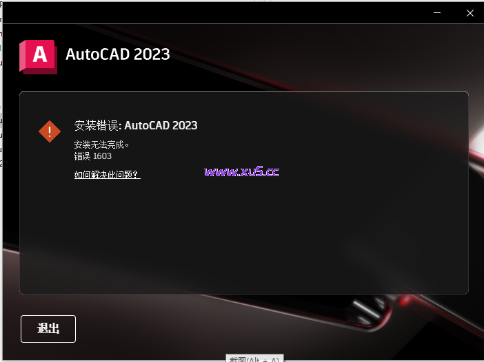 AutoCAD 安装失败 错误代码1603/270 原因及解决