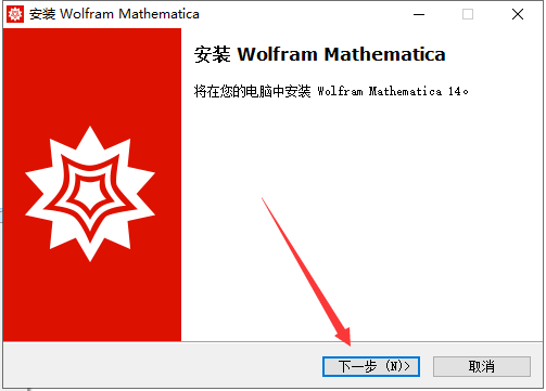 Mathematica 14.0 中文完整版图文安装教程+免费下载 - 图片3