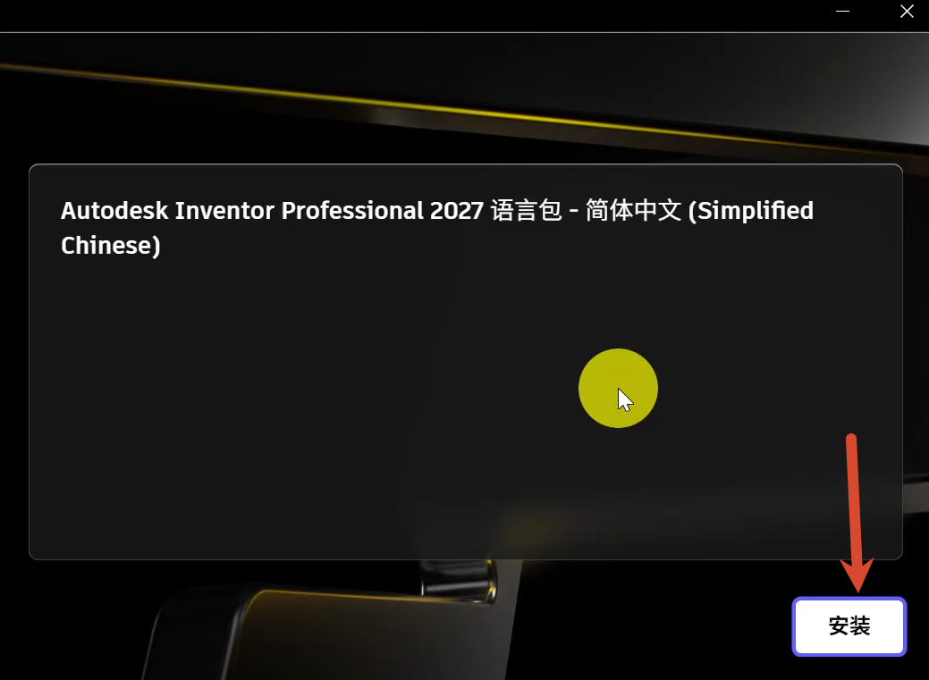 Autodesk Inventor Professional 2027中文简体安装教程及下载
