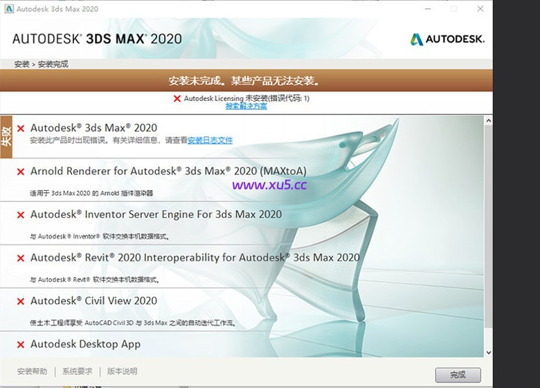 AutoCAD/3ds Max安装AdskLicensing未装 错误1解决