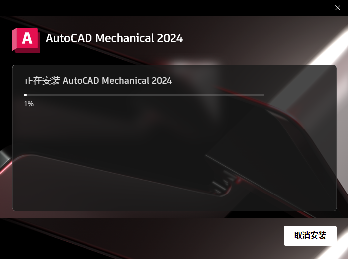 AutoCAD Mechanical机械版2024中文完整版图文安装教程+安装包免费下载 - 图片6