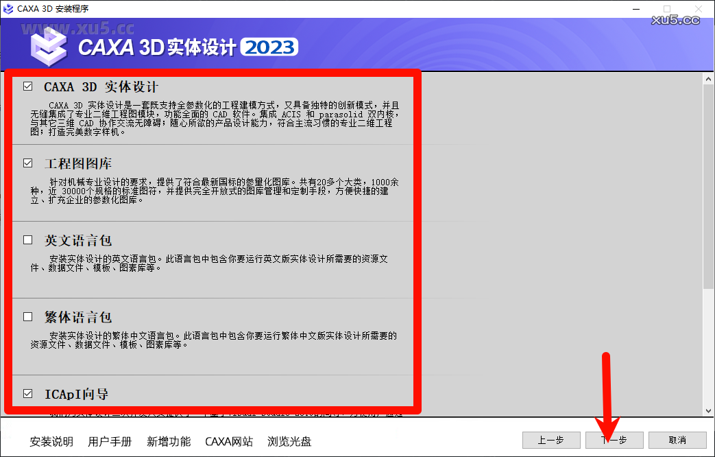 CAXA 3D实体设计2023安装进度界面
