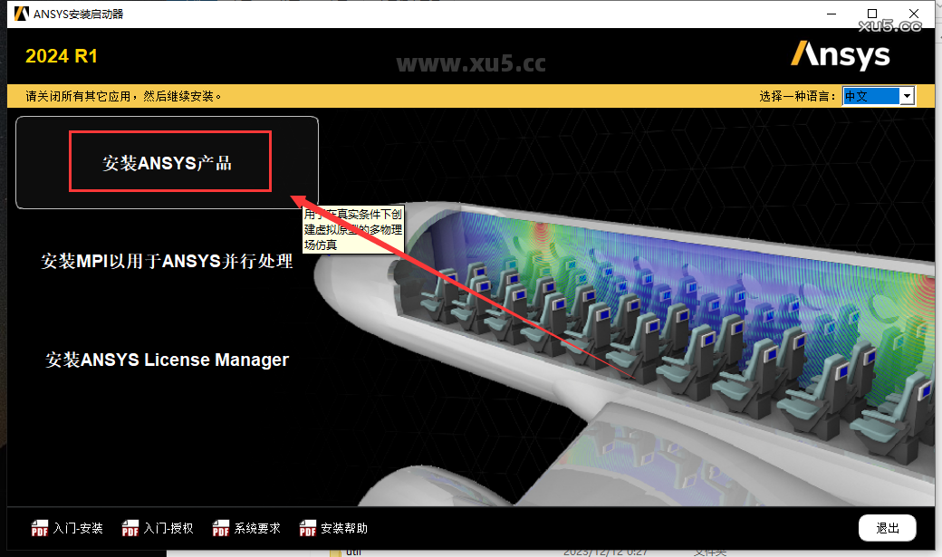 ANSYS 2024 R1 图文安装教程 安装ANSYS产品