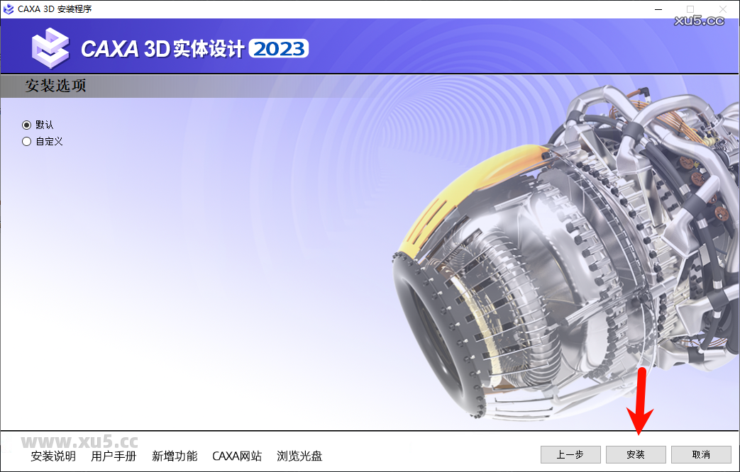 CAXA 3D实体设计2023安装完成界面