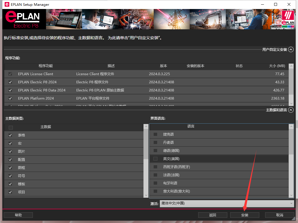 EPLAN Electric P8 2024中文完整版图文安装教程+免费下载 - 图片4