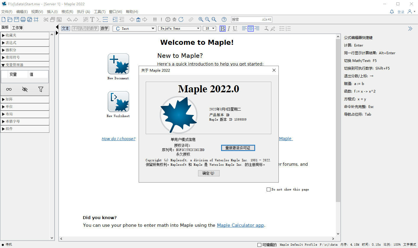 Maple 2022安装完成界面截图