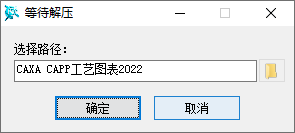 CAXA CAPP工艺图表2022中文完整版图文安装教程及免费下载指南