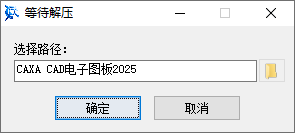 CAXA CAD电子图板 2025中文完整版图文安装教程及下载指南