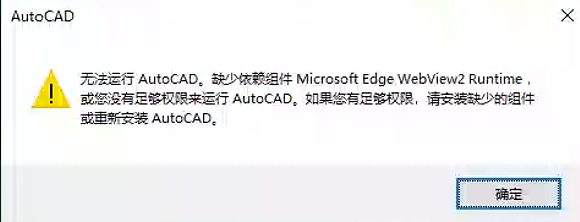 无法运行AutoCAD。缺少依赖组件 Microsoft Edge WebView2 Runtime,或您没有足够权限来运行AutoCAD