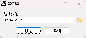 Rhino(犀牛软件) 8.15中文完整版图文安装教程+免费下载
