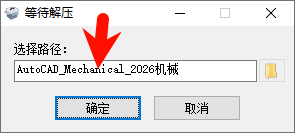 AutoCAD Mechanical机械 2026.0 中文完整版图文安装教程与下载指南