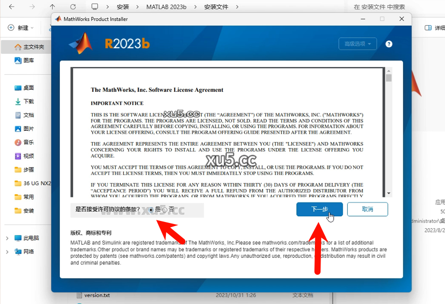 5.png MATLAB R2023b 安装许可协议界面