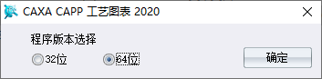 CAXA CAPP工艺图表2020安装教程步骤3截图