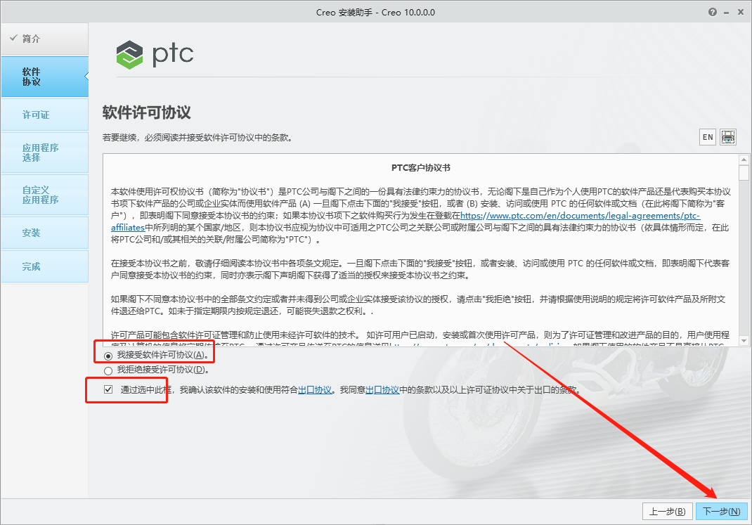 PTC Creo 10.0 中文完整版图文安装教程及免费下载 - 图片7