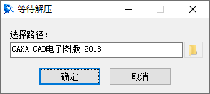 CAXA CAD电子图板 2018中文完整版图文安装教程+免费下载