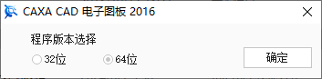 CAXA CAD电子图板2016安装路径选择