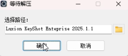 Luxion KeyShot Pro 2025.1.1 中文完整版图文安装教程