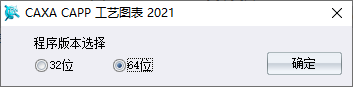 3.png CAXA CAPP工艺图表2021安装向导界面