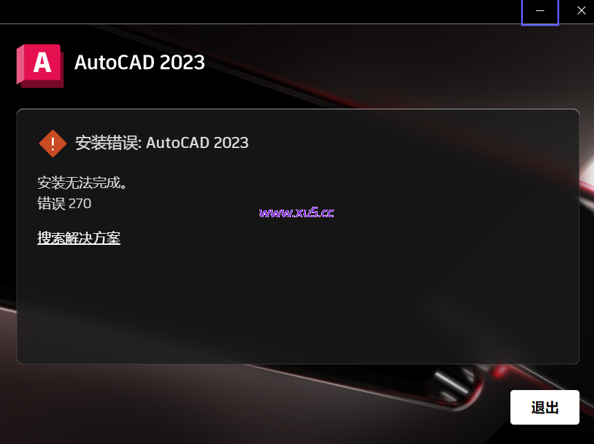 AutoCAD 安装失败 错误代码1603/270 原因及解决