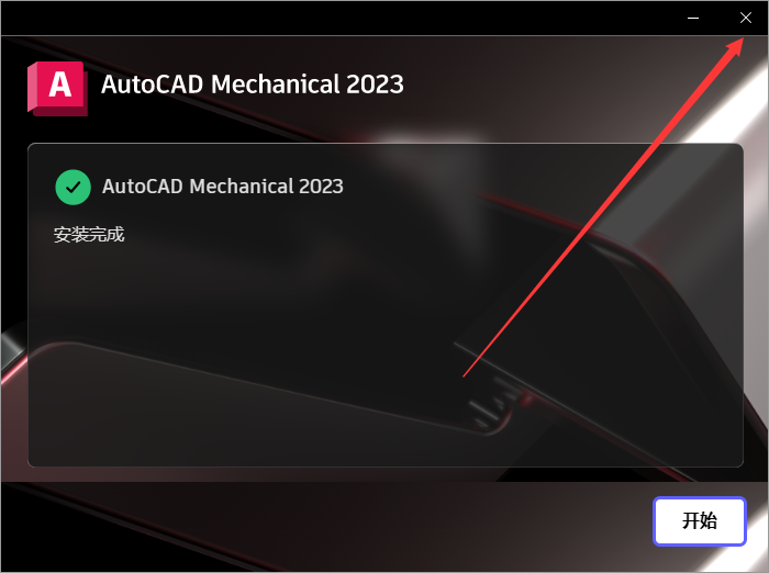 AutoCAD Mechanical机械版 2023 中文完整版图文安装教程及下载 - 图片7