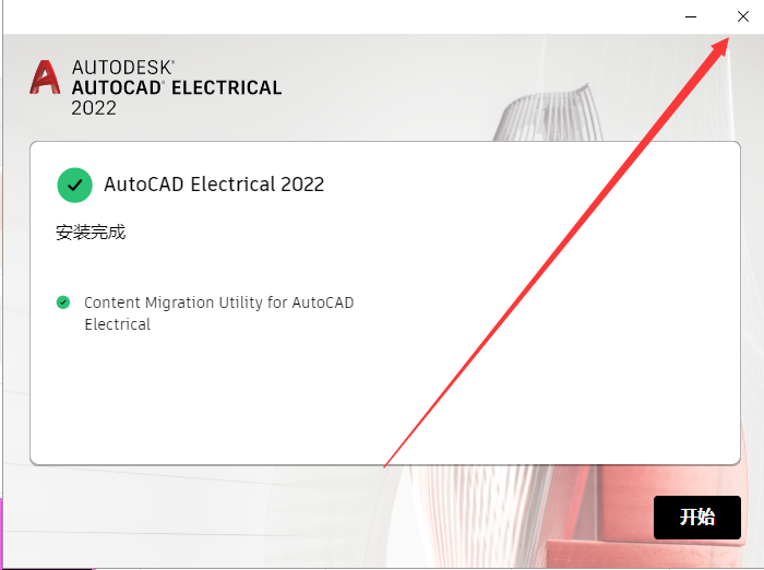 AutoCAD Electrical电气 2022 中文完整版图文安装教程及下载指南 - 图片9