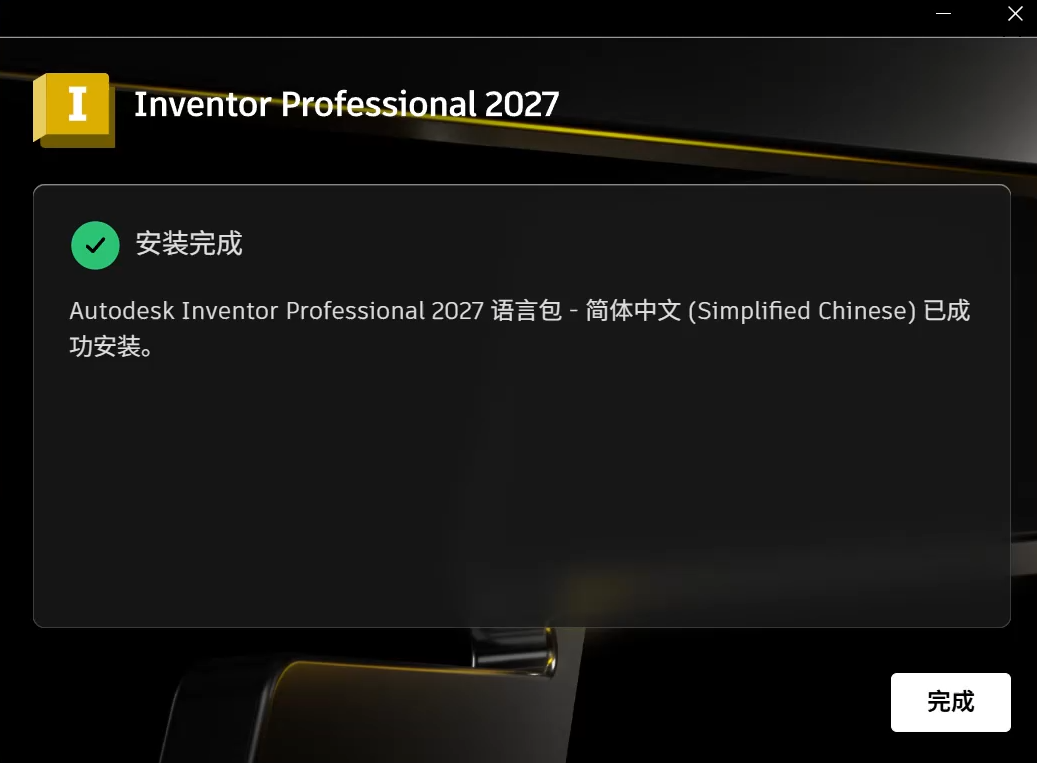Autodesk Inventor Professional 2027中文简体安装教程及下载