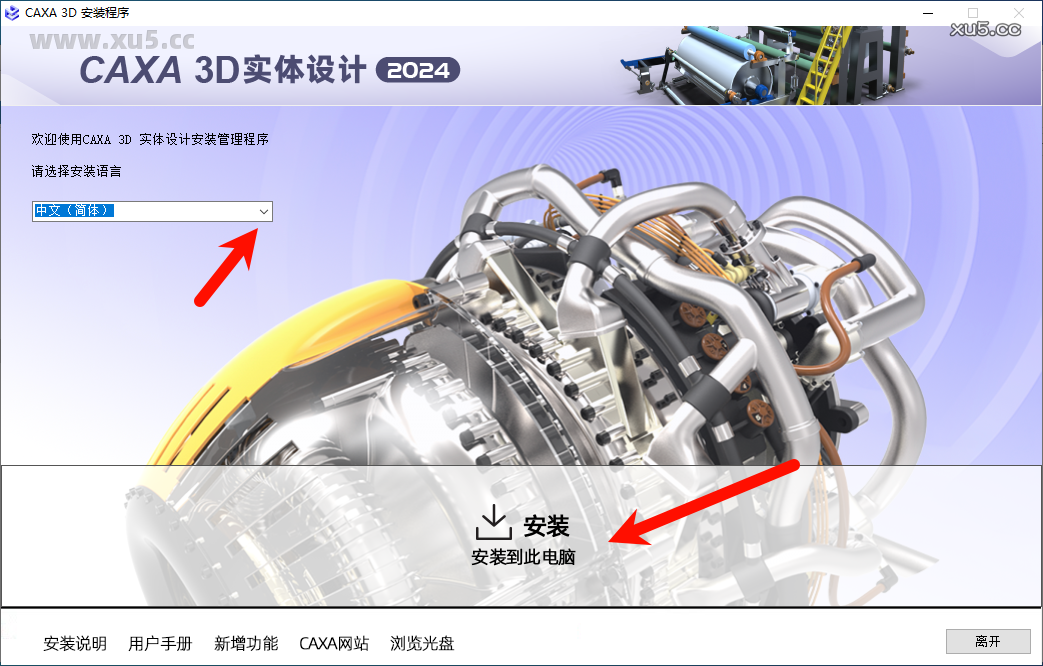 CAXA 3D实体设计2024安装向导步骤1