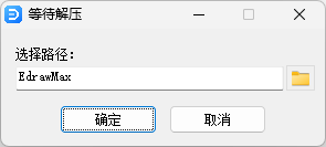 亿图图示 EdrawMax pro 14.2.2.1269 中文完整版图文安装教程