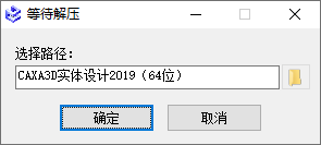 CAXA 3D实体设计 2019中文完整版图文安装教程+免费下载