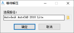 AutoCAD 2010 中文完整版图文安装教程及免费下载指南