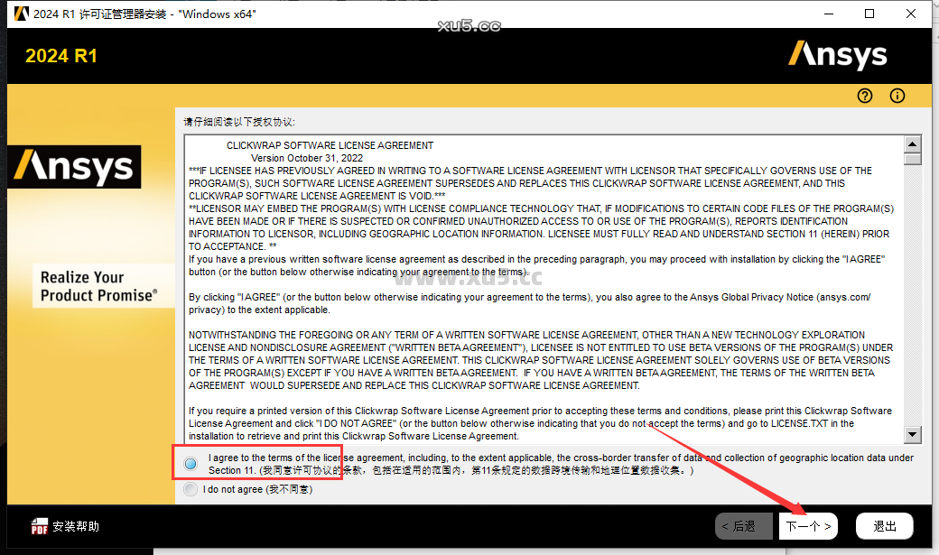 ANSYS 2024 R1 图文安装教程 许可协议