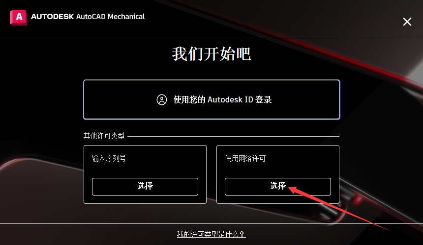 AutoCAD Mechanical机械版2024中文完整版图文安装教程+安装包免费下载 - 图片13