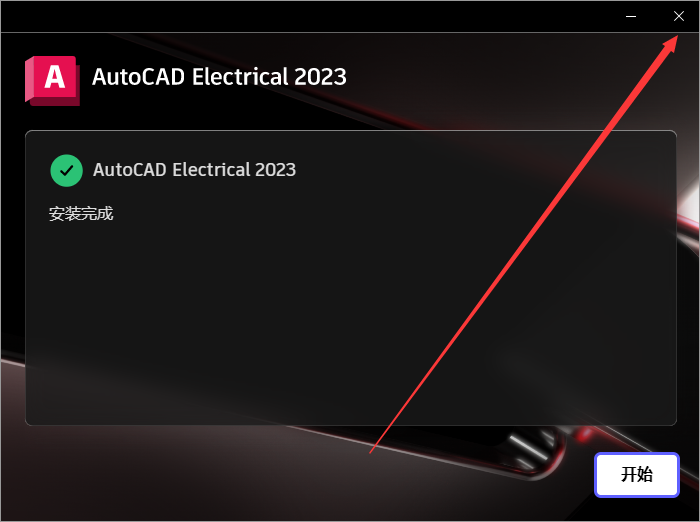 AutoCAD Electrical电气 2023 中文完整版免费下载及安装教程 - 图片8