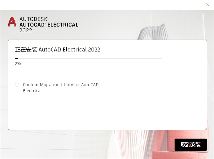 AutoCAD Electrical电气 2022 中文完整版图文安装教程及下载指南 - 图片8