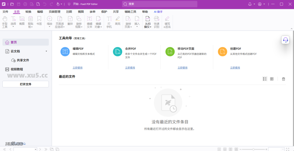 福昕高级PDF编辑器企业版主界面截图