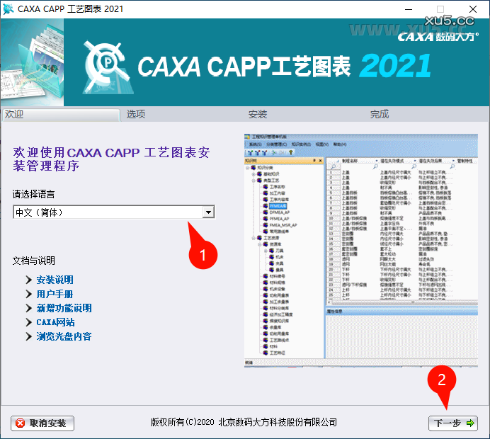 4.png CAXA CAPP工艺图表2021安装选项界面