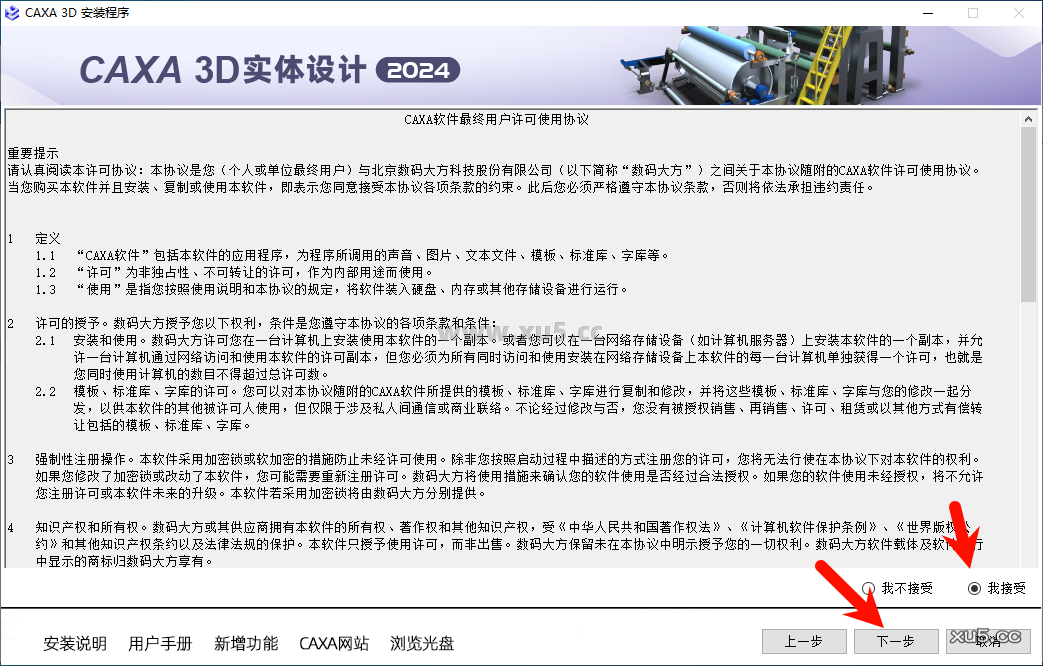 CAXA 3D实体设计2024安装向导步骤2