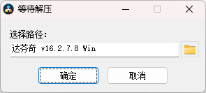 DaVinci Resolve v16.2.7.8中文完整版图文安装教程+免费下载