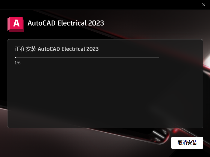 AutoCAD Electrical电气 2023 中文完整版免费下载及安装教程 - 图片7