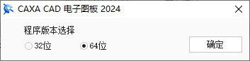 CAXA CAD电子图板2024安装向导步骤2