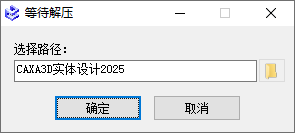 CAXA 3D实体设计 2025中文完整版图文安装教程 附安装包免费下载