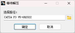 DS.CATIA.P3.V5-6R2022 中文完整版图文安装教程+安装包免费下载