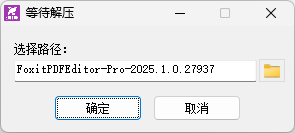福昕高级PDF编辑器企业版 Foxit PDF Editor Pro 2025.1 图文安装教程