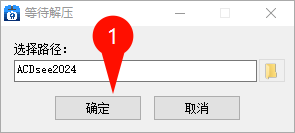 ACDSee 2024旗舰版图文安装教程 免费下载完整版安装包