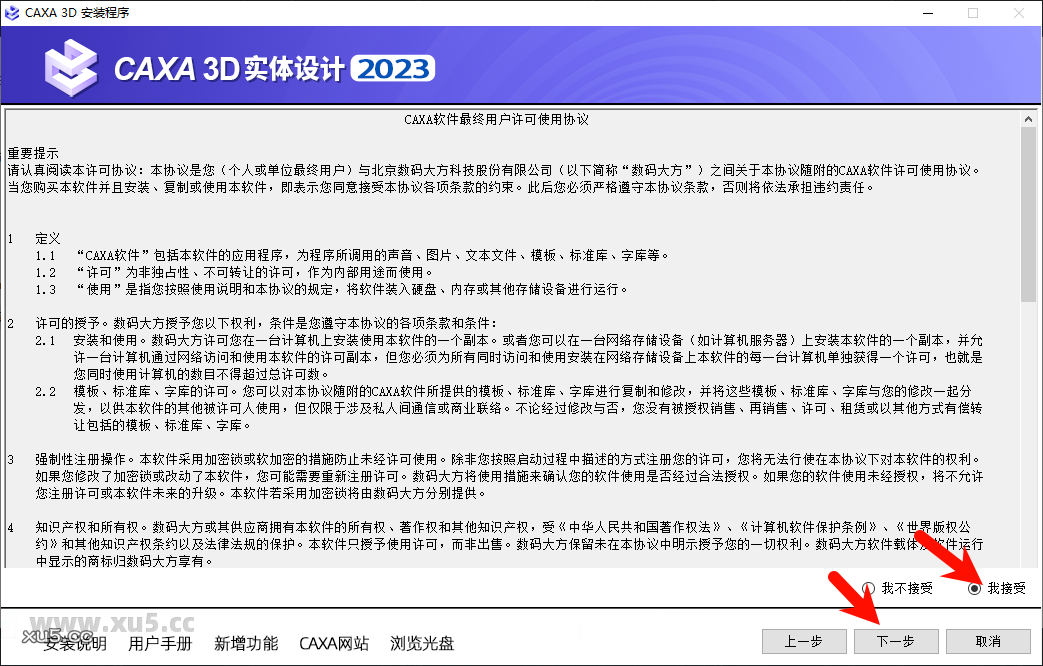 CAXA 3D实体设计2023安装选项界面