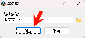 DaVinci Resolve 15.2.2 中文完整版图文安装教程及免费下载
