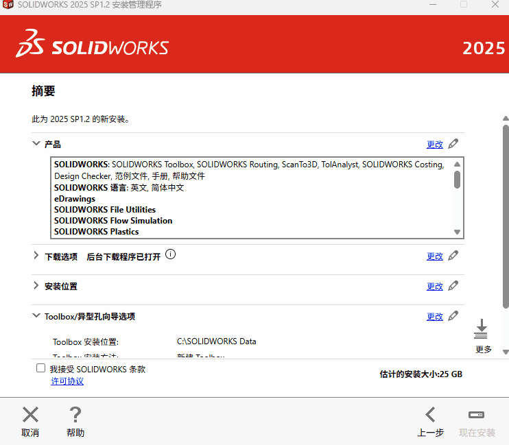 DS.SolidWorks 2025 SP1.2 完整版图文安装教程 附安装包免费下载 - 图片10