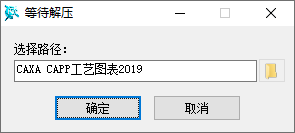 CAXA CAPP工艺图表2019中文完整版图文安装教程 附安装包免费下载